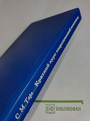 Краткий курс теоретической механики
