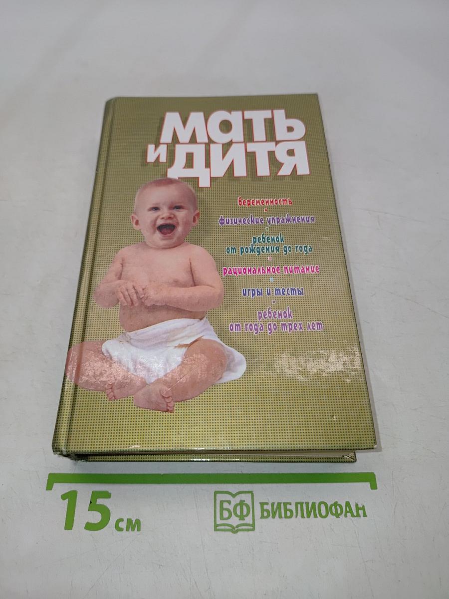 Мать и дитя