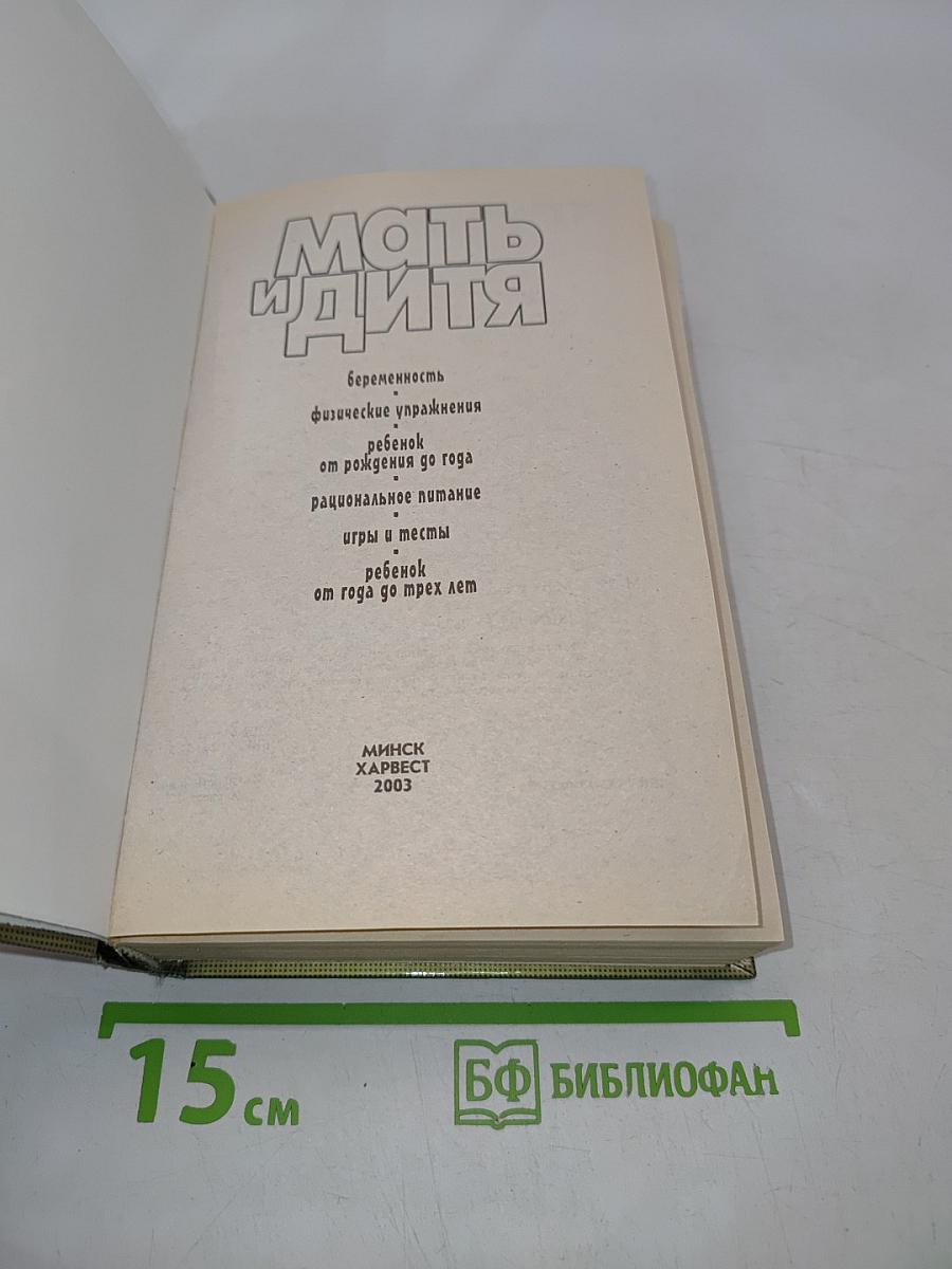 Мать и дитя