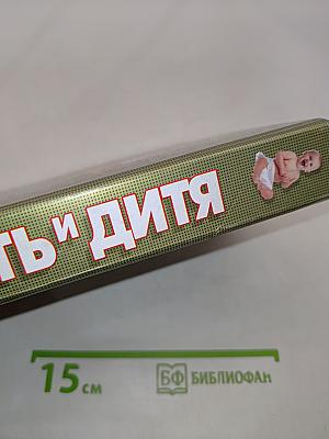 Мать и дитя