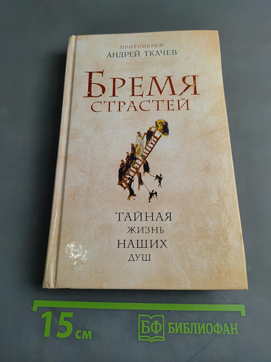 Бремя страстей. Тайная жизнь наших душ