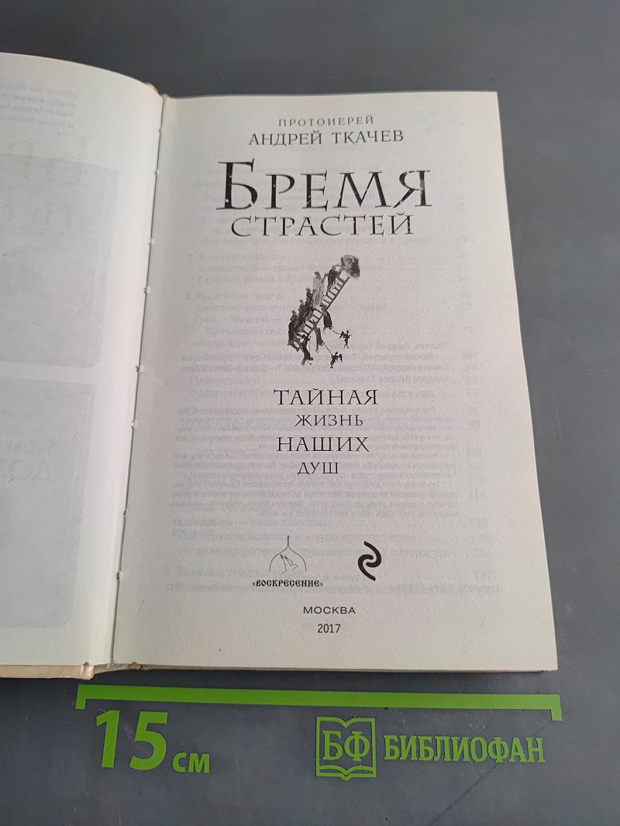 Бремя страстей. Тайная жизнь наших душ