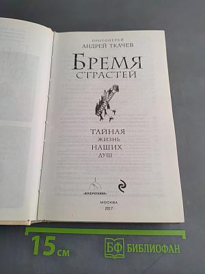 Бремя страстей. Тайная жизнь наших душ