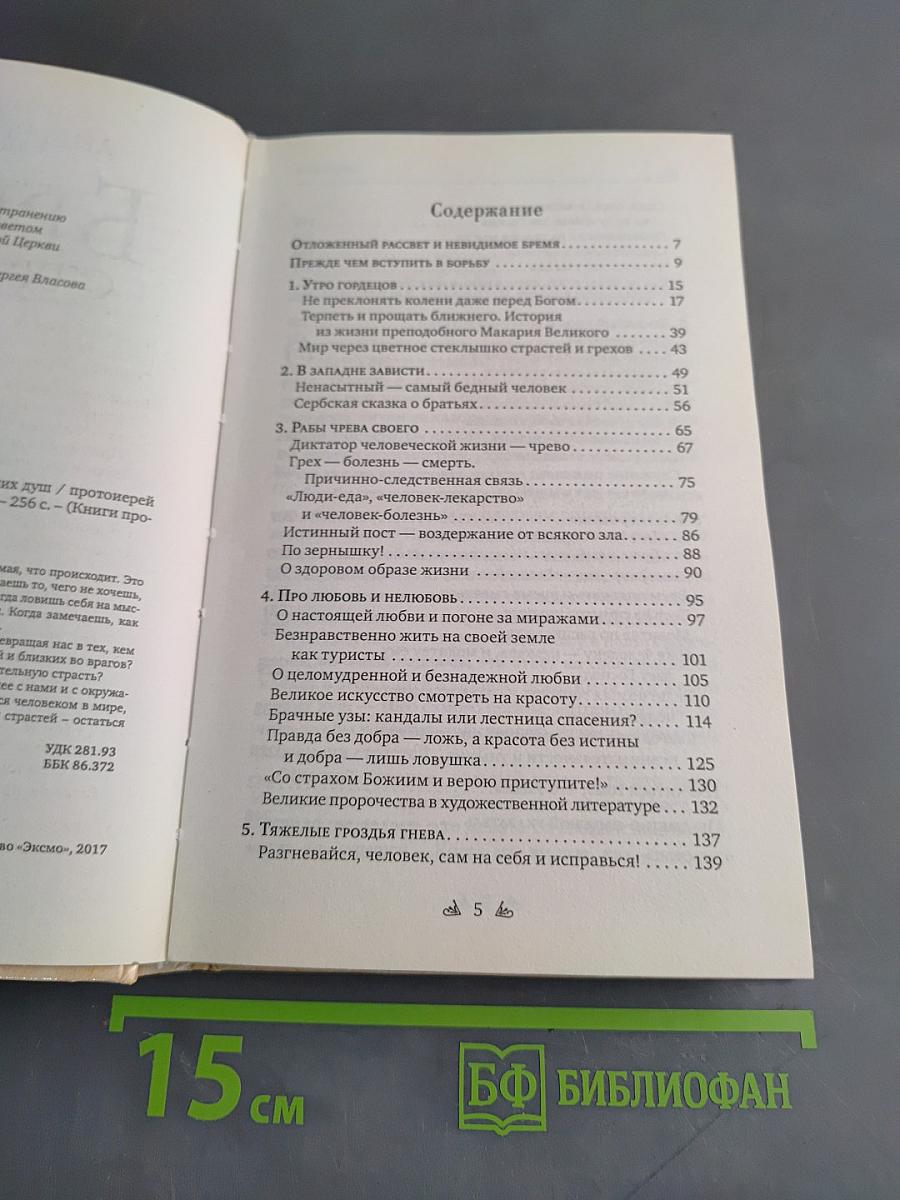 Бремя страстей. Тайная жизнь наших душ