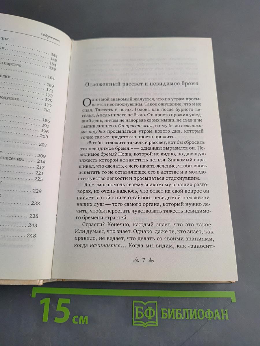 Бремя страстей. Тайная жизнь наших душ