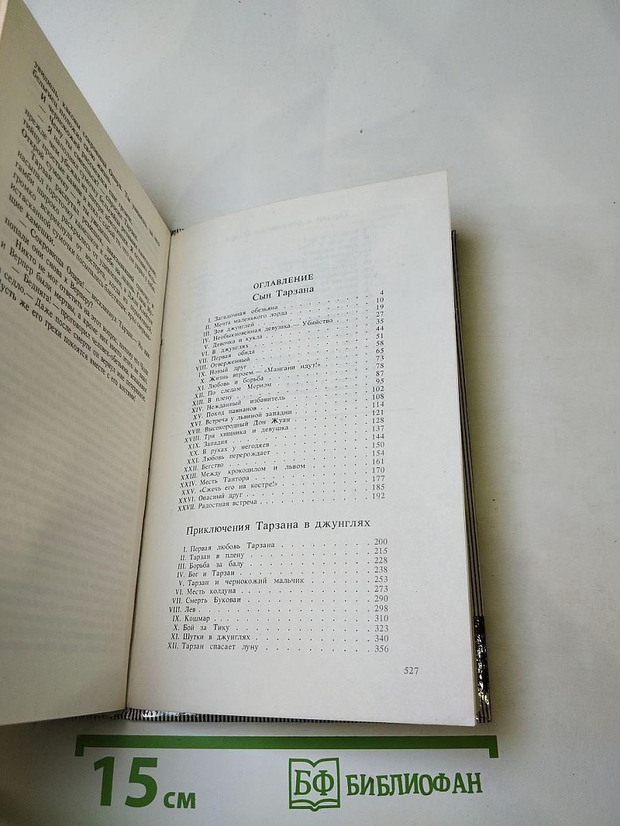 Тарзан. Сын Тарзана. Приключения Тарзана в джунглях. Тарзан и сокровища Опара