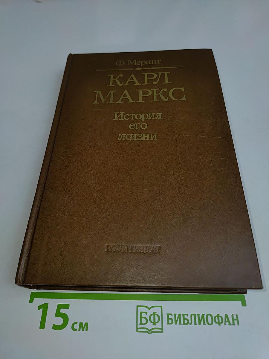 Карл Маркс. История его жизни