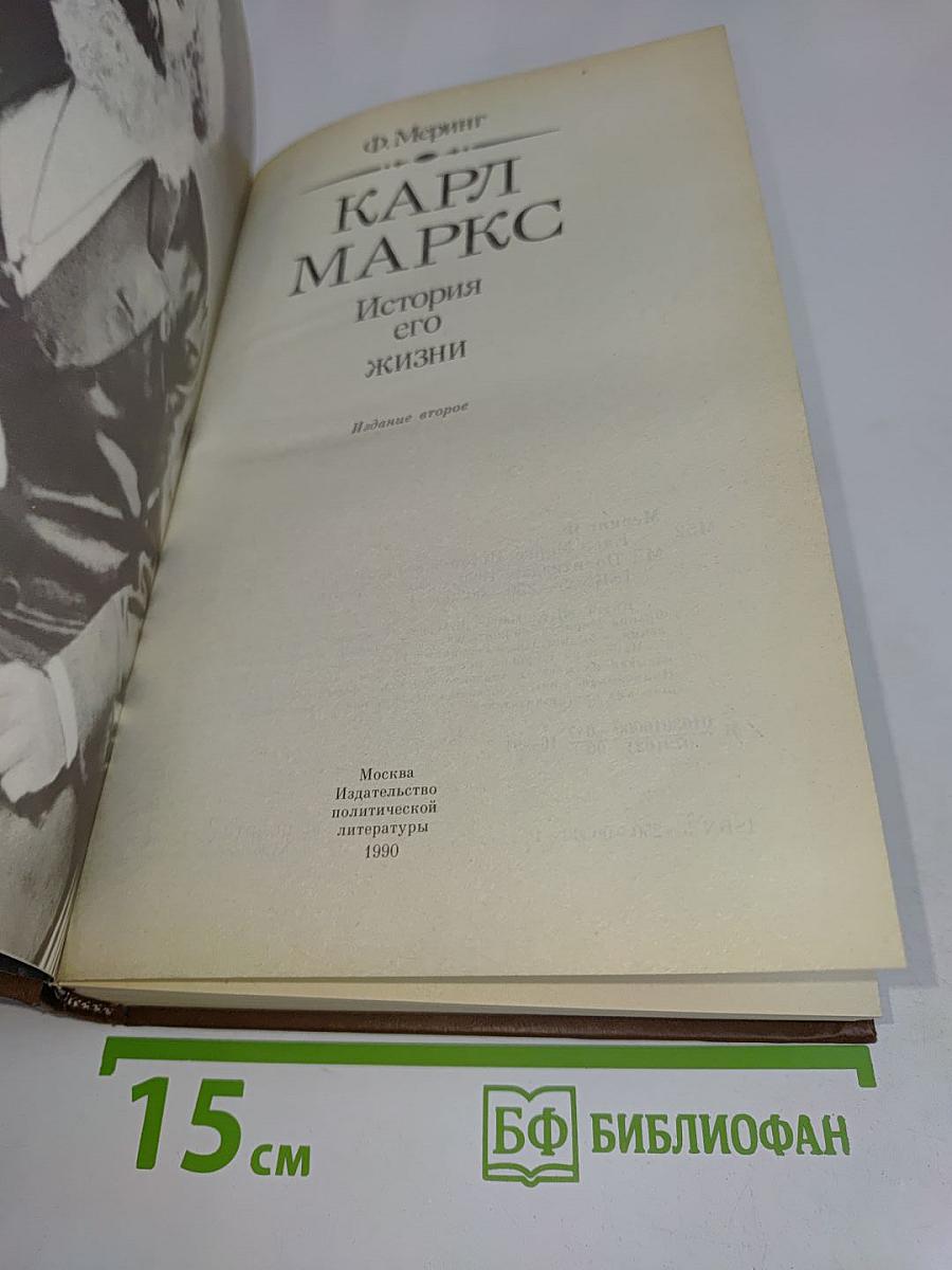 Карл Маркс. История его жизни