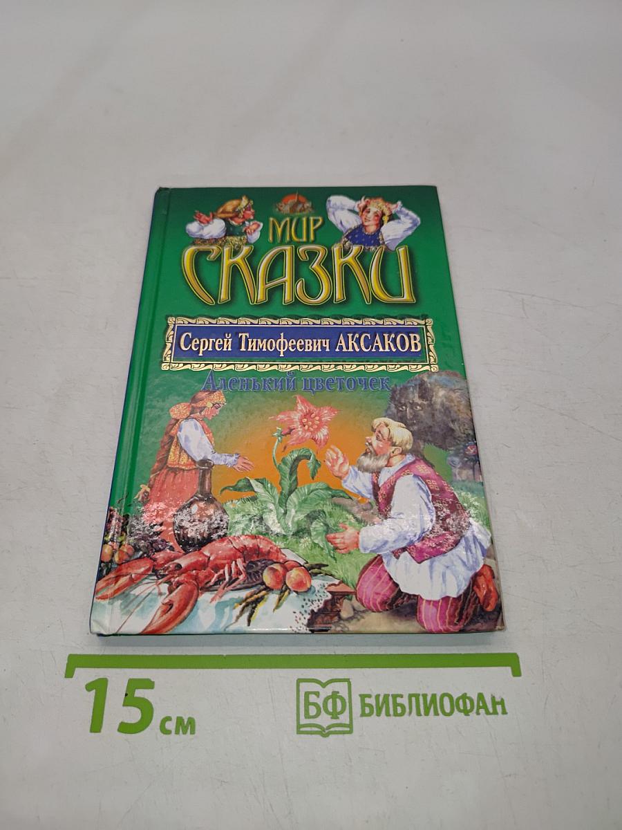 Аленький цветочек