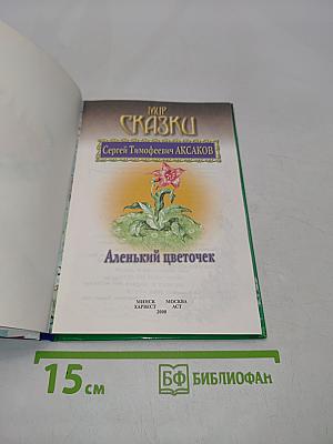 Аленький цветочек