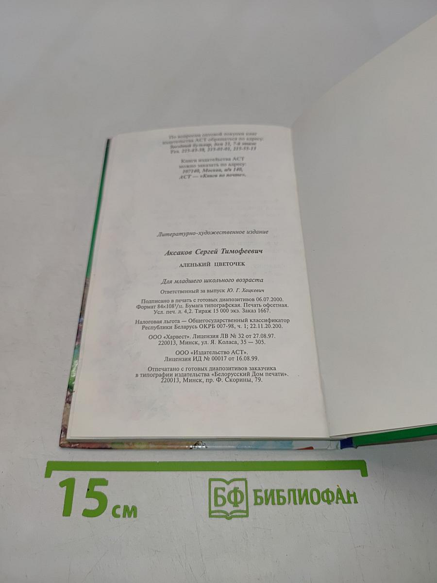 Аленький цветочек