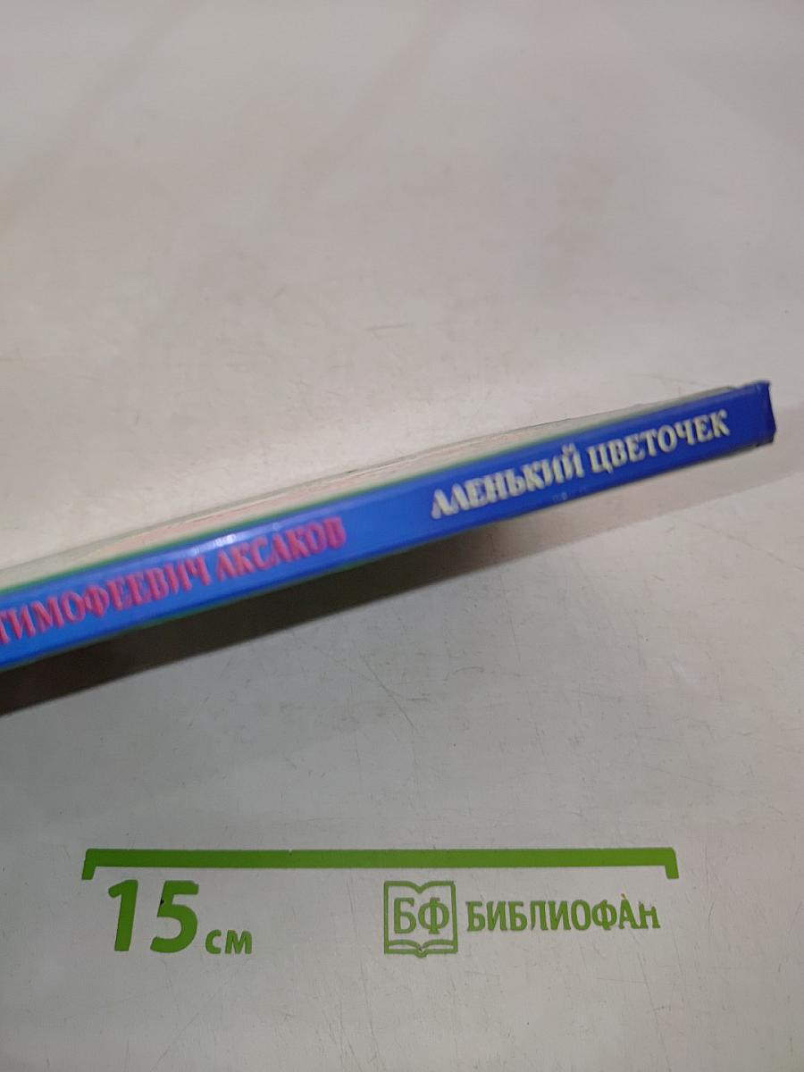 Аленький цветочек