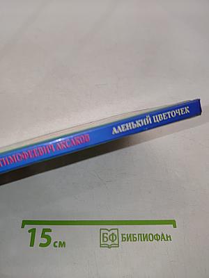 Аленький цветочек