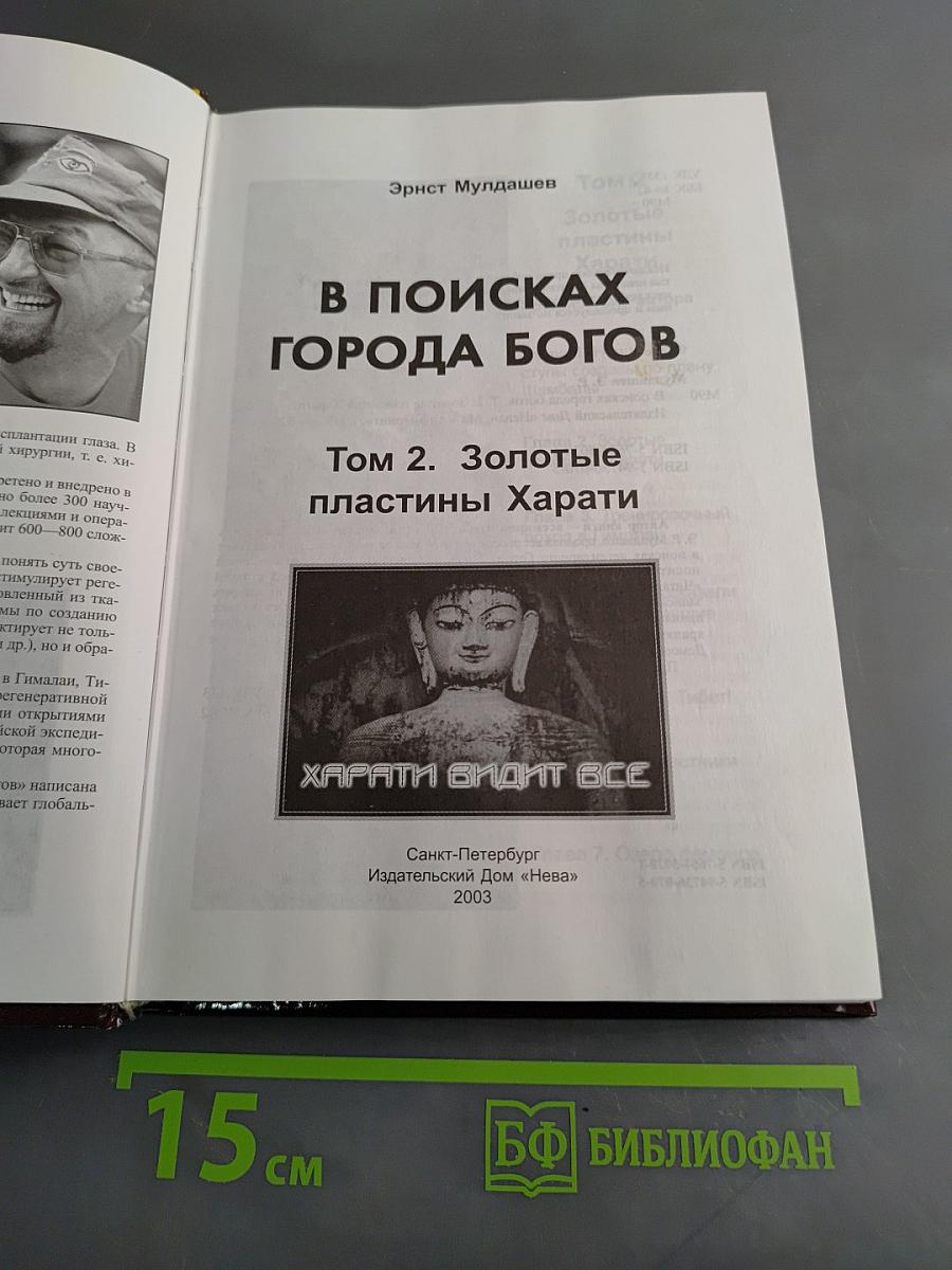 В поисках города богов. Том 2. Золотые пластины Харати