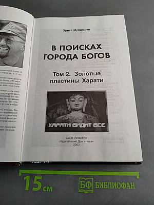 В поисках города богов. Том 2. Золотые пластины Харати