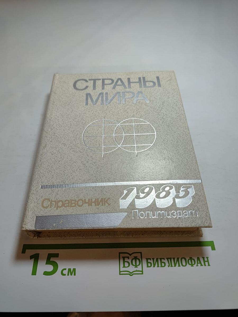 Страны мира: Краткий политико-экономический справочник