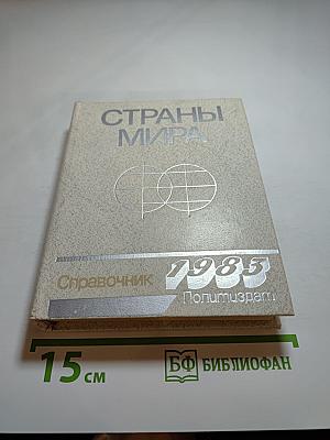 Страны мира: Краткий политико-экономический справочник