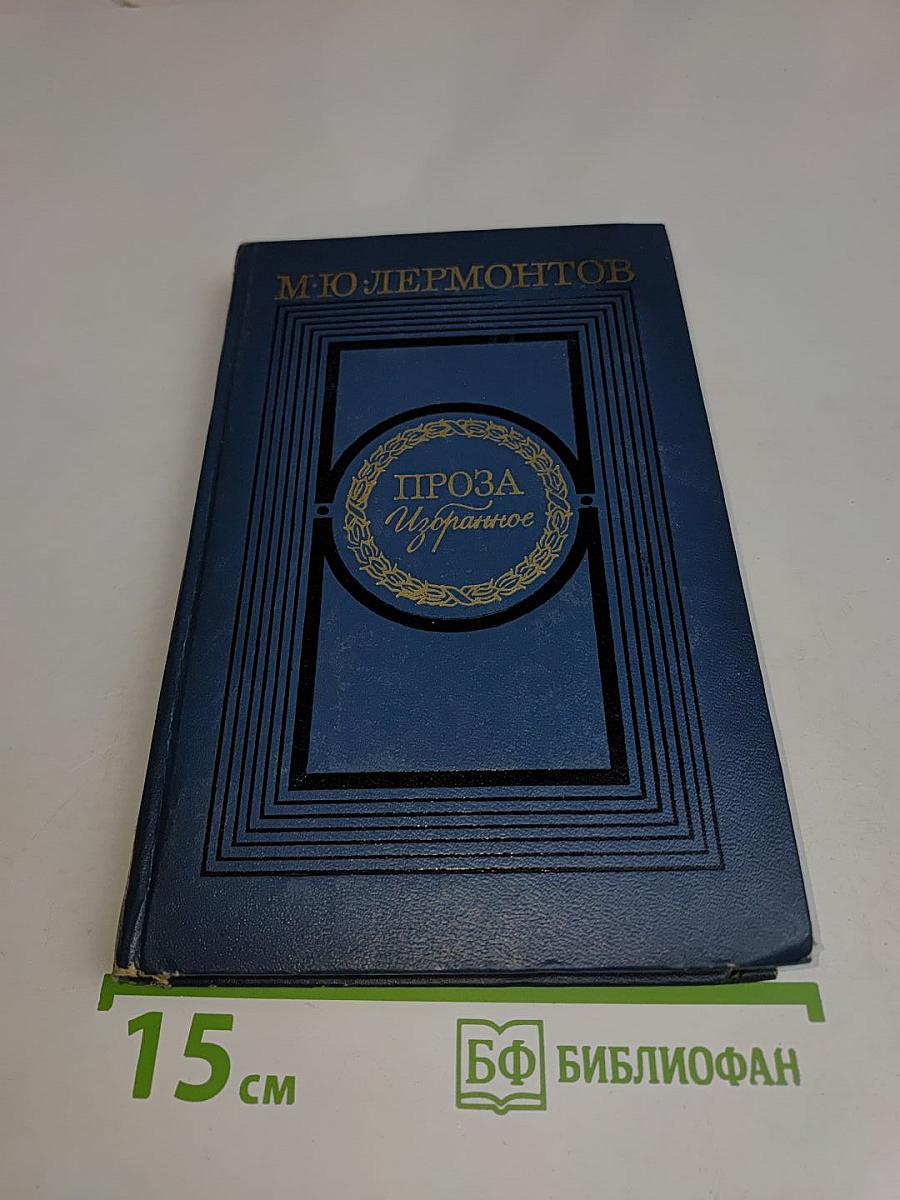 Проза. Избранное