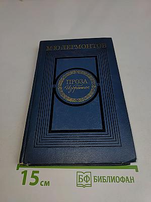 Проза. Избранное
