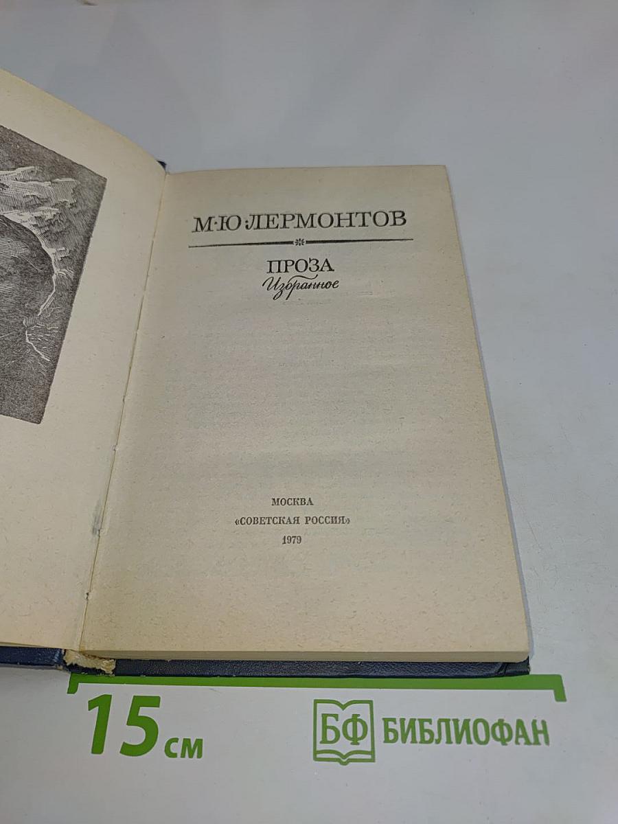Проза. Избранное