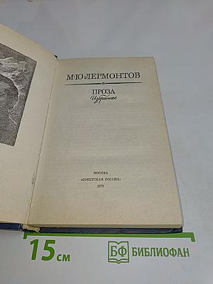 Проза. Избранное