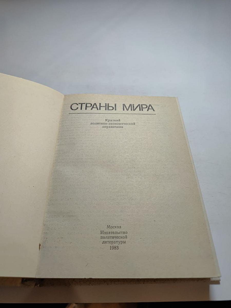 Страны мира: Краткий политико-экономический справочник