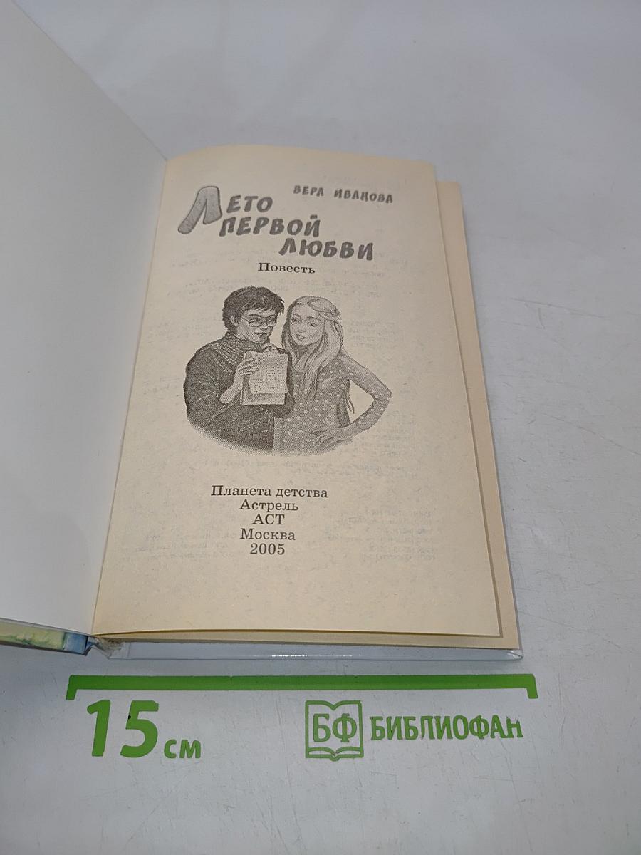 Лето первой любви