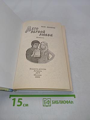 Лето первой любви