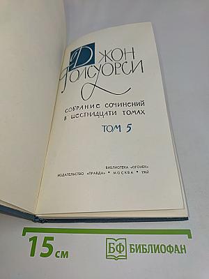 Собрание сочинений в шестнадцати томах. Том 5