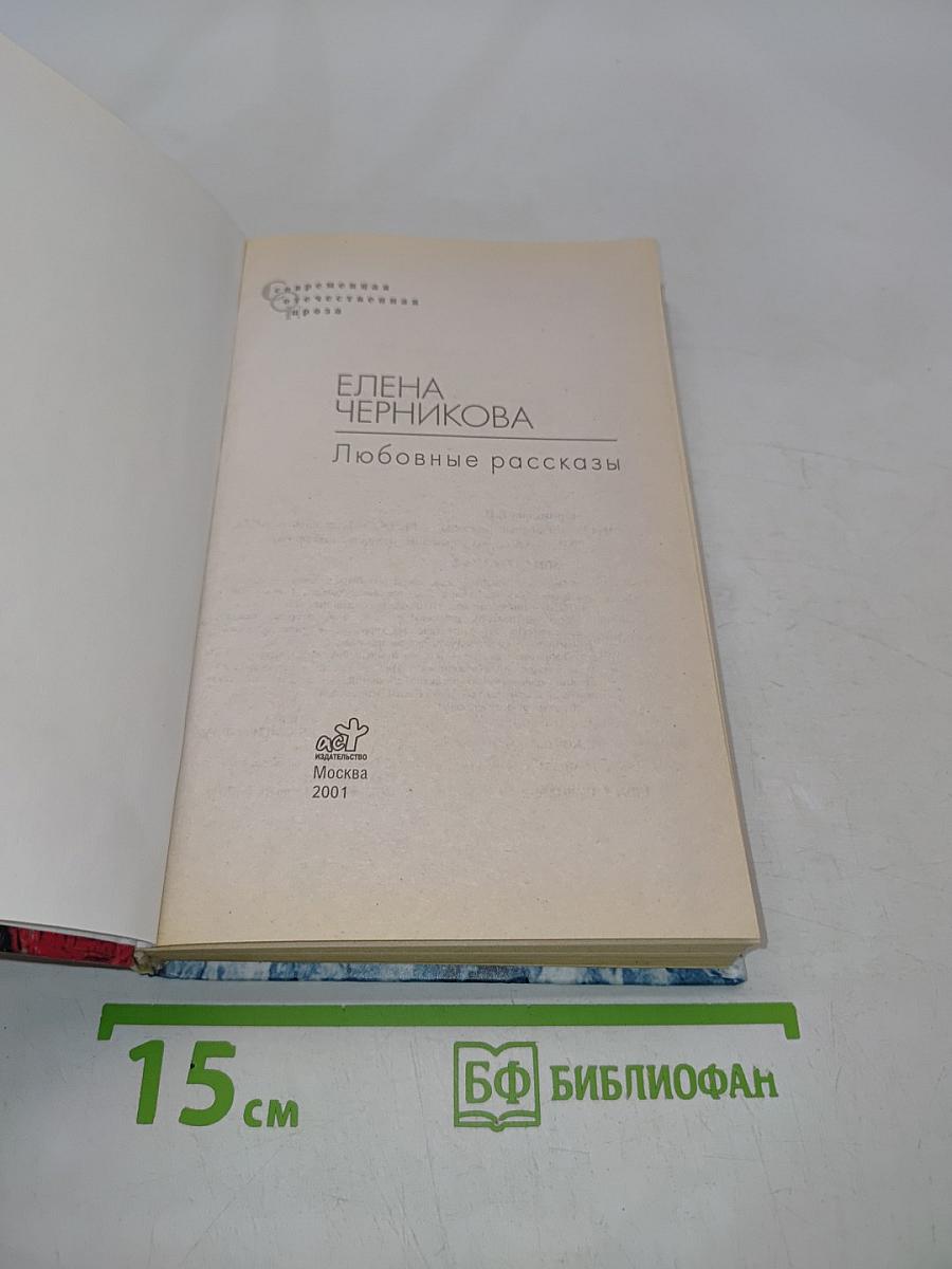Любовные рассказы
