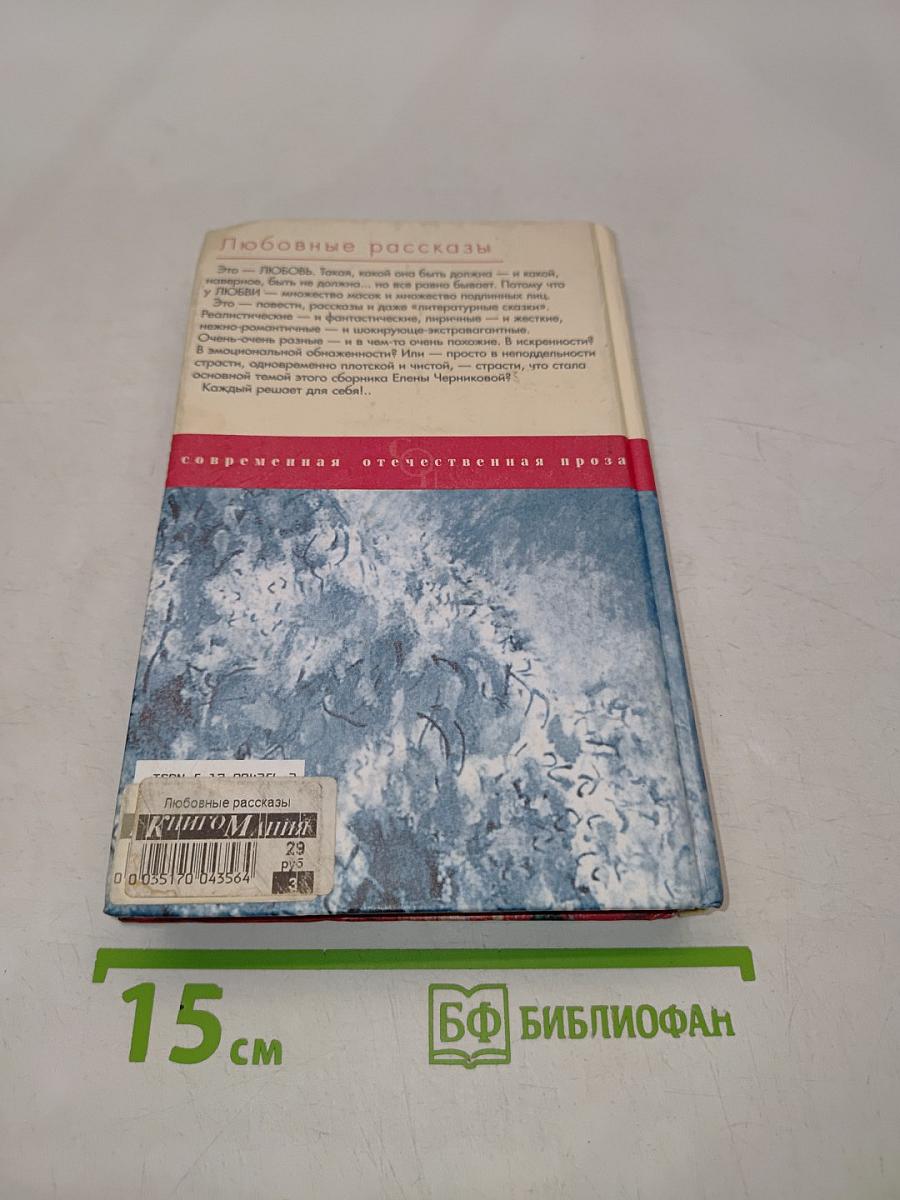 Любовные рассказы