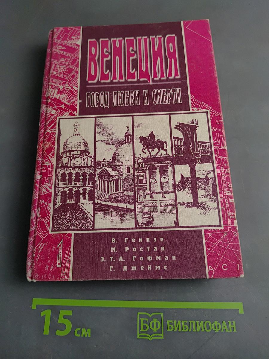 Венеция, город любви и смерти. Выпуск 1