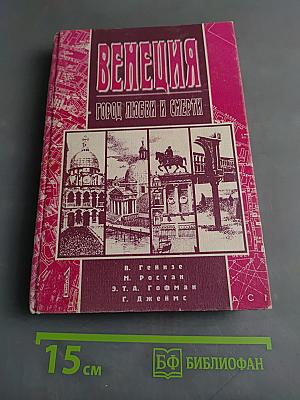 Венеция, город любви и смерти. Выпуск 1