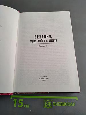 Венеция, город любви и смерти. Выпуск 1