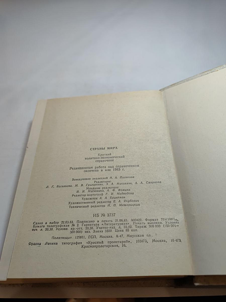 Страны мира: Краткий политико-экономический справочник