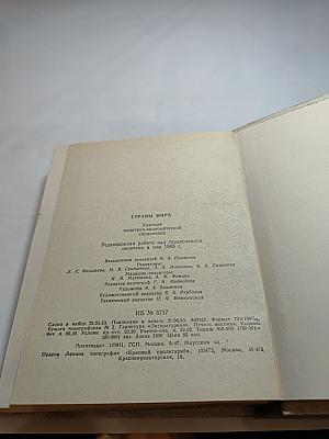 Страны мира: Краткий политико-экономический справочник