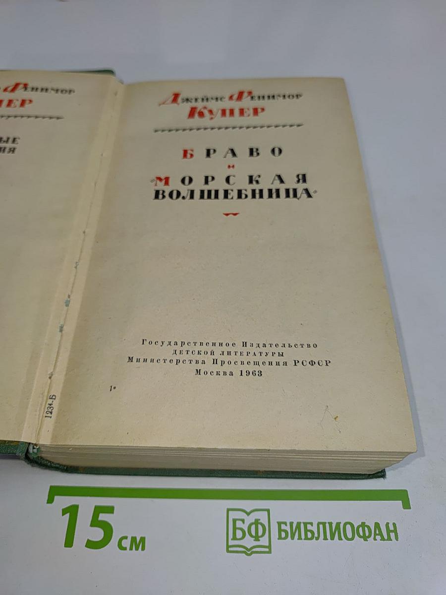 Браво, морская волшебница