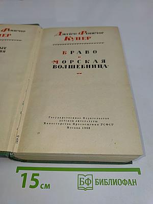 Браво, морская волшебница