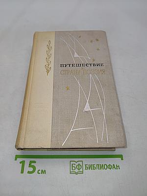 Путешествие в страну поэзия. Поэзия-школе. В двух книгах. Книга 1