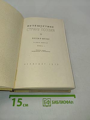 Путешествие в страну поэзия. Поэзия-школе. В двух книгах. Книга 1