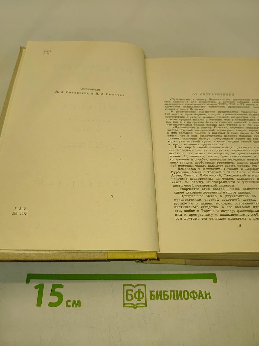 Путешествие в страну поэзия. Поэзия-школе. В двух книгах. Книга 1