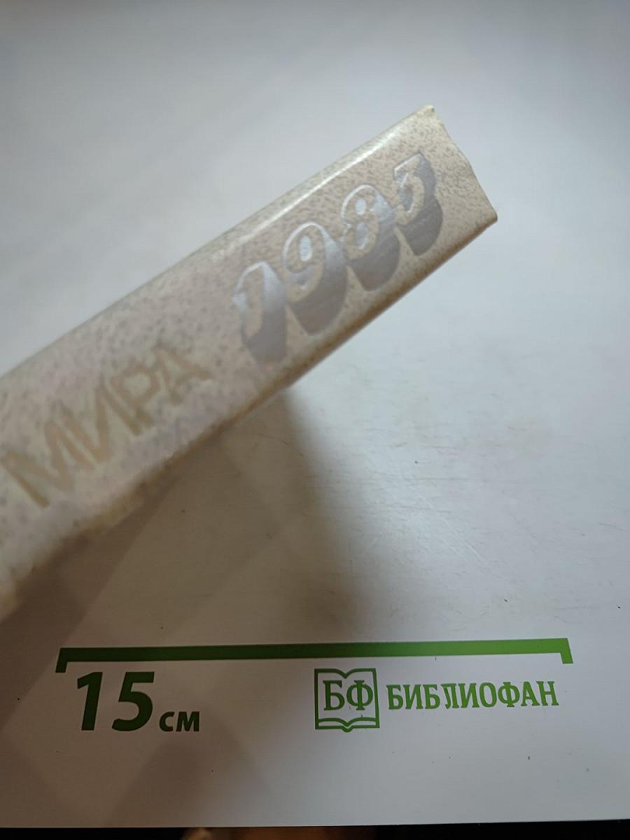 Страны мира: Краткий политико-экономический справочник