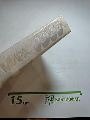 Страны мира: Краткий политико-экономический справочник