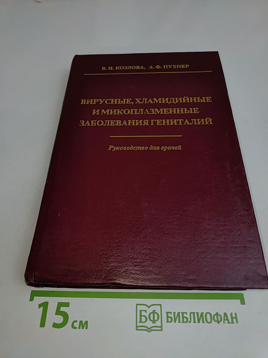 Вирусные, хламидийные и микоплазменные заболевания гениталий