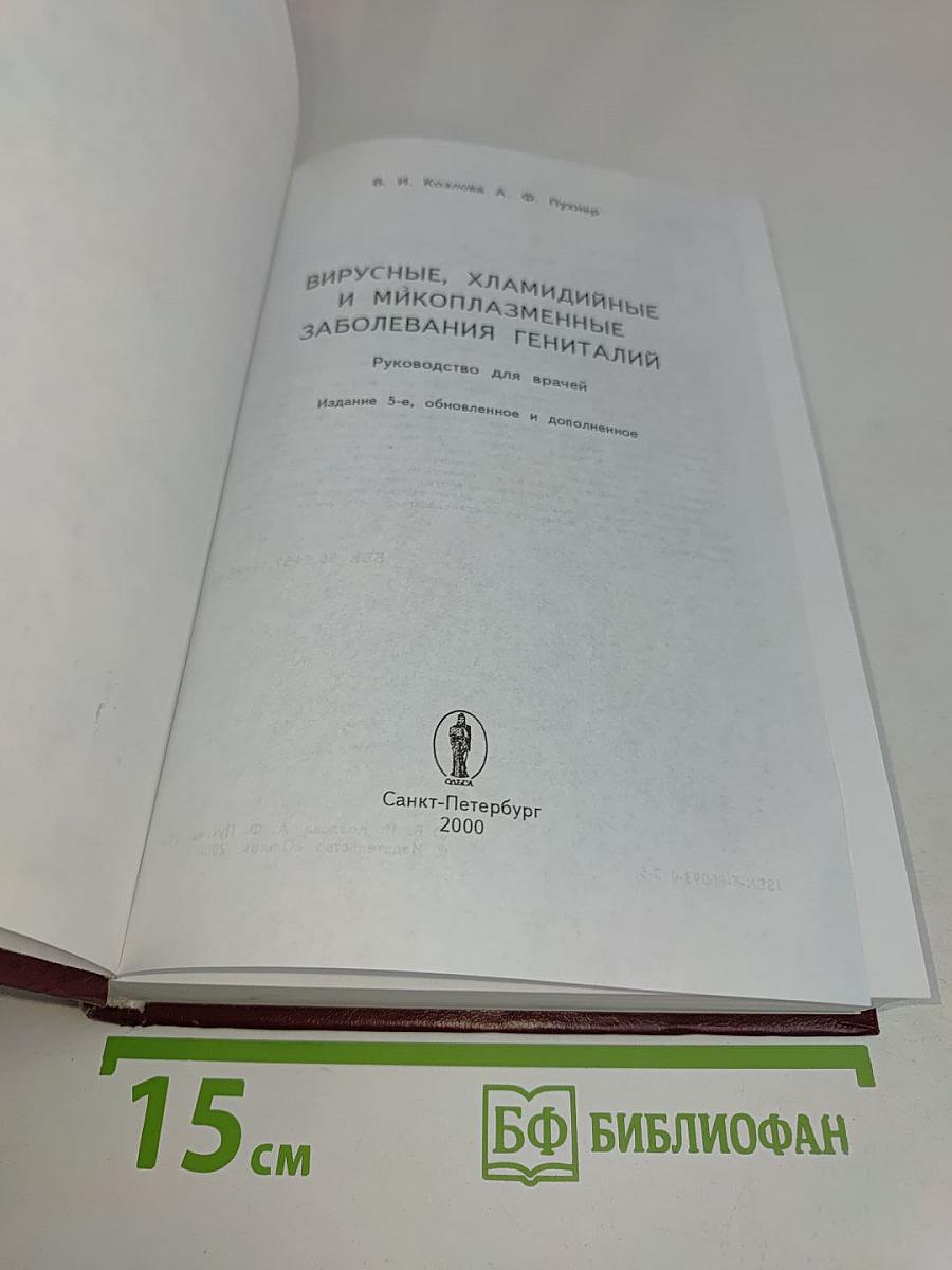 Вирусные, хламидийные и микоплазменные заболевания гениталий
