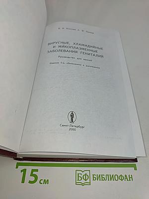Вирусные, хламидийные и микоплазменные заболевания гениталий