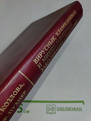 Вирусные, хламидийные и микоплазменные заболевания гениталий