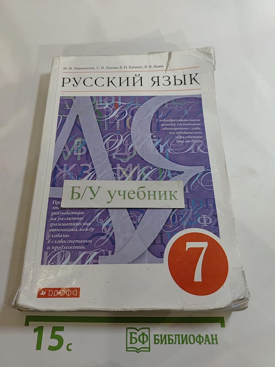 Русский язык 7 класс