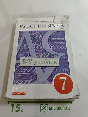 Русский язык 7 класс