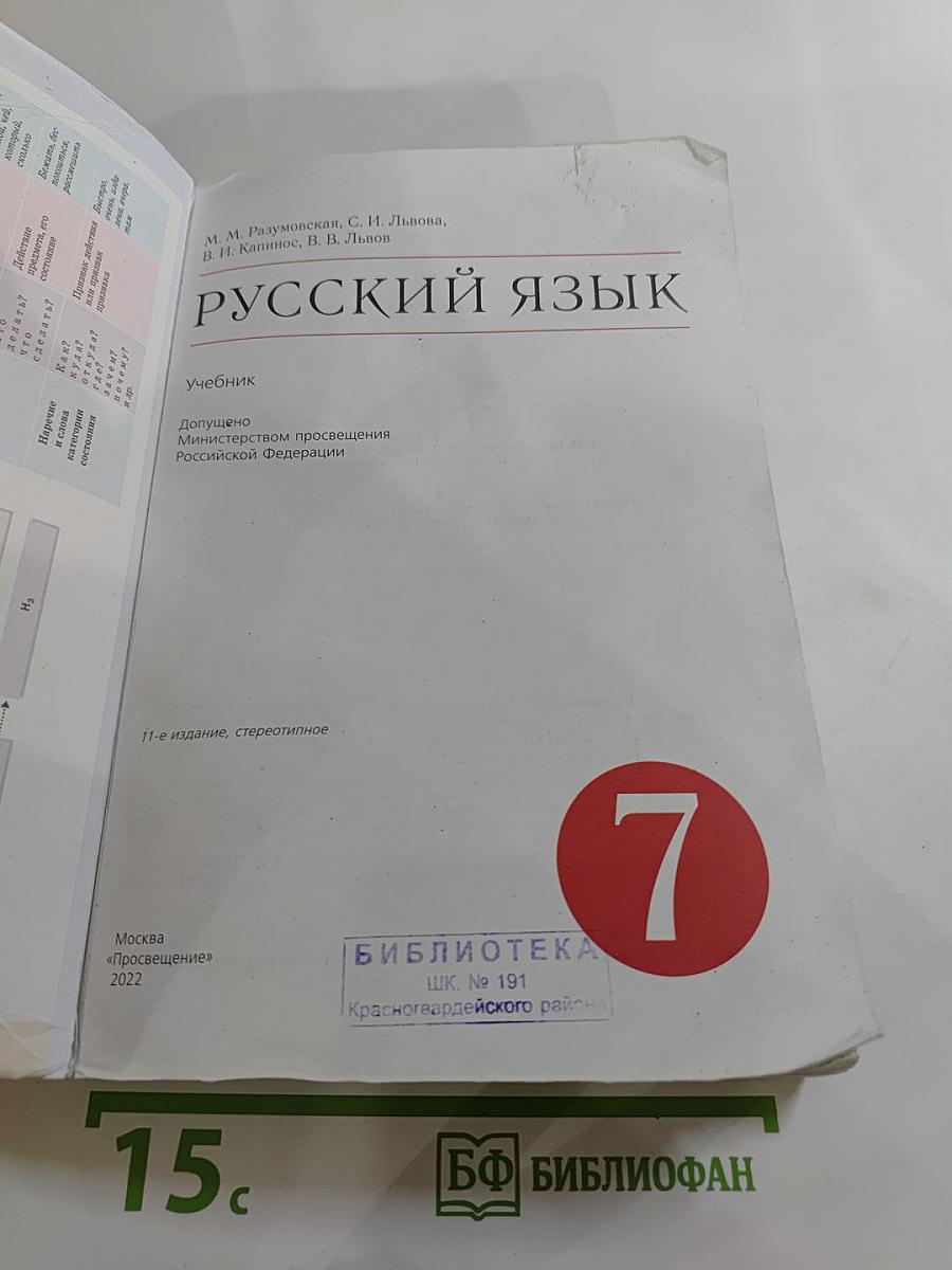 Русский язык 7 класс